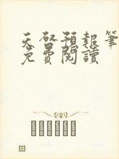 天启预报笔趣阁免费阅读