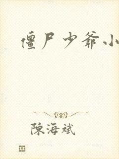 僵尸少爷小说