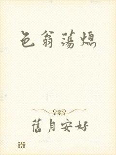 色翁荡熄