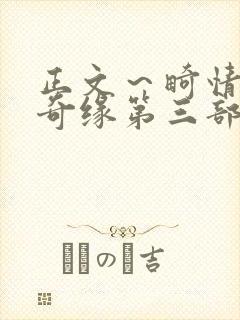正文～畸情内裤奇缘第三部封面