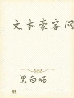 文本豪客网