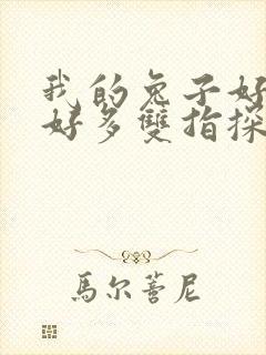 我的兔子好软水好多双指探洞小说