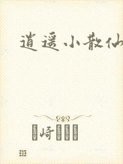 逍遥小散仙