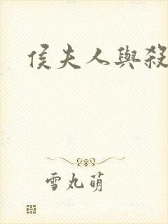 侯夫人与杀猪刀封面