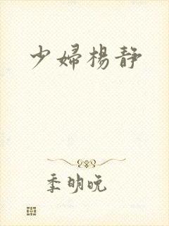 少妇杨静封面