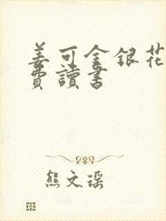 姜可金银花露免费读书封面