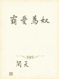 霸爱为奴