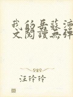 我的岳苏沛真全文阅读无弹窗 笔趣阁