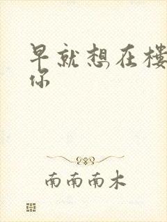 早就想在楼梯要你封面