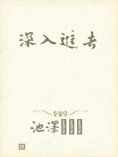 深入进去