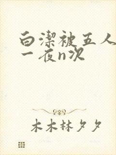 白洁被五人糟蹋一夜n次