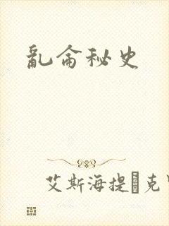 乱仑秘史
