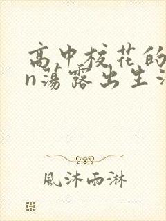 高中校花的yin荡露出生活