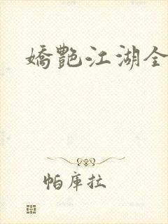 娇艳江湖全文