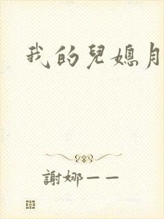 我的儿媳月月