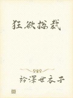 狂欲总裁
