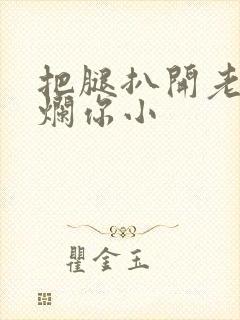 把腿扒开老子臊烂你小