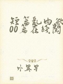 短篇乱肉欲文500篇在线阅读封面