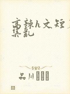高辣h文短篇合集乱