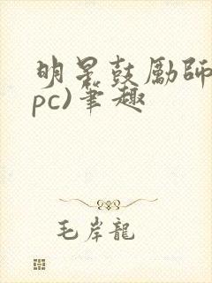 明星鼓励师(npc)笔趣