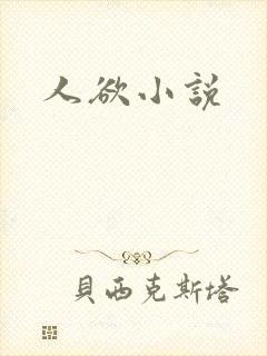人欲小说封面