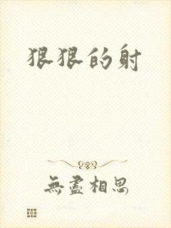 狠狠的射封面