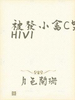 被发小禽C哭尿H1V1
