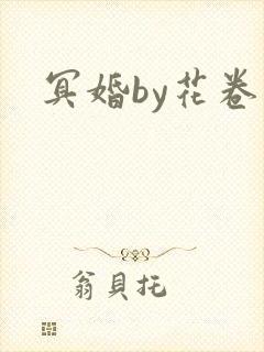 冥婚by花卷封面