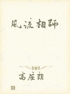 风流相师封面