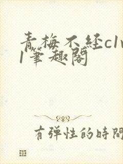 青梅不经c1v1笔趣阁封面