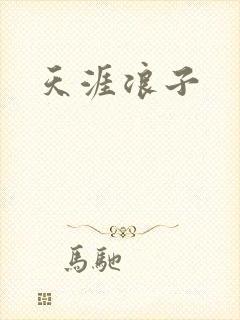天涯浪子
