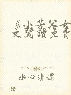 《小芳父女》全文阅读免费下载