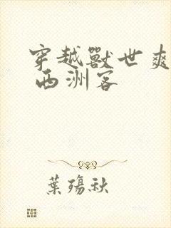 穿越兽世爽翻了 西洲客