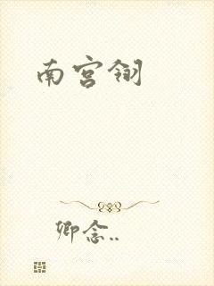南宫翎