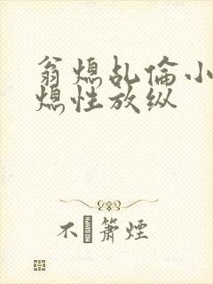 翁熄乩伦小说翁熄性放纵