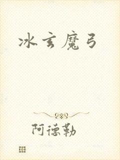 冰玄魔弓