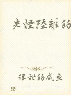 光怪陆离的世界