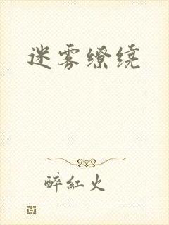 迷雾缭绕