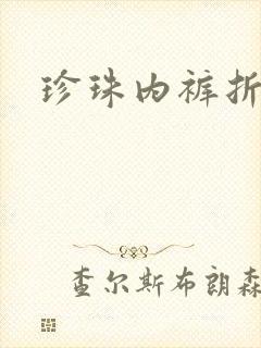 珍珠内裤折磨H
