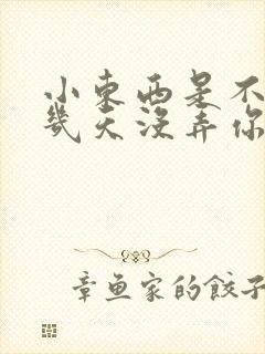 小东西是不是好几天没弄你了作文