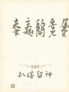 夫主的专属妻奴笔趣阁免费阅读封面