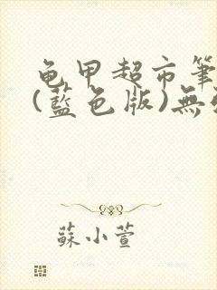 龟甲超市笔趣阁(蓝色版)无弹窗封面