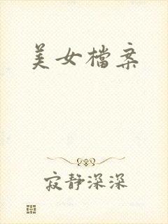 美女档案