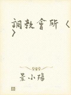 调教会所〈高h〉