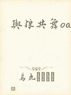 与狼共舞oa