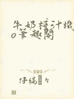 牛奶榨汁机 po笔趣阁