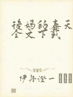 后妈的春天阅读全文下载