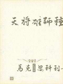 天将雄师种子