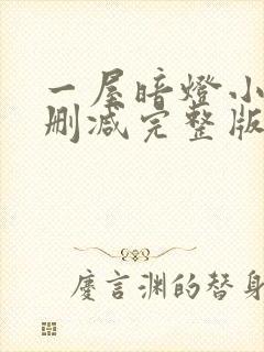 一屋暗灯小说无删减完整版免费阅读