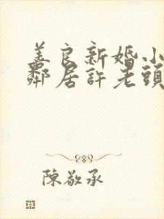 善良新婚小倩和邻居许老头